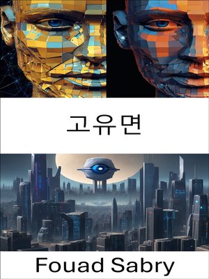 cover image of 고유면